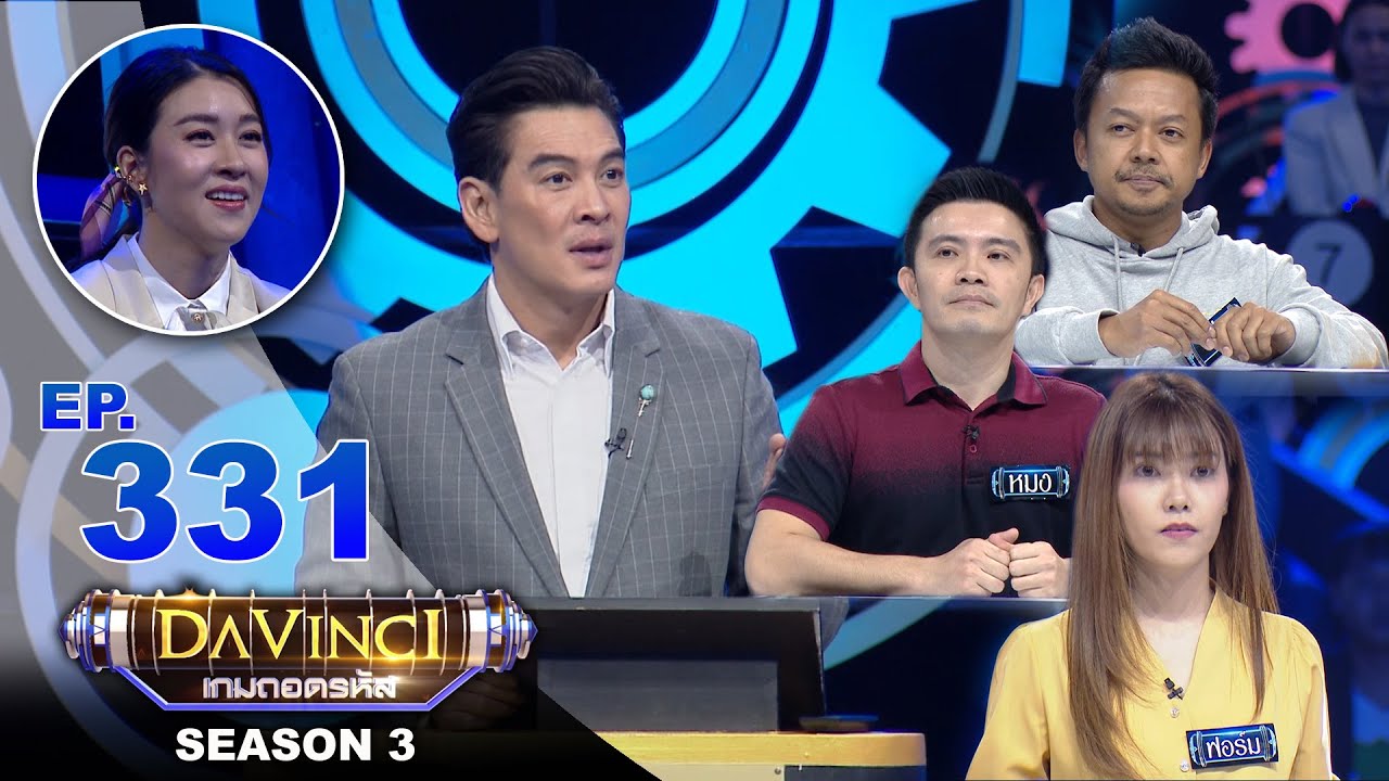 Davinci เกมถอดรหัส | SEASON 3 EP. 331 | 7 เม.ย. 64 | HD
