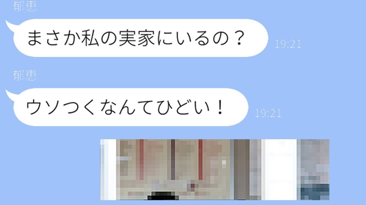 浮気をしている妻が実家にいると思っていた旦那が「俺もお前の実家にいる」と言った結果…ｗ【スカッとライン修羅場】