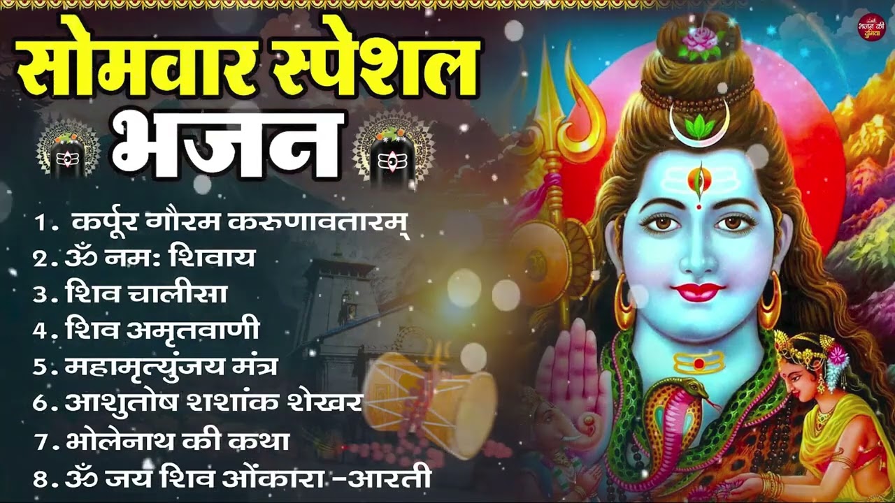 सोमवार भक्ति भजन : ॐ नमः शिवाय, शिव अमृतवाणी, महामृत्युंजय मंत्र, शिव चालीसा, ॐ जय शिव ओंकारा