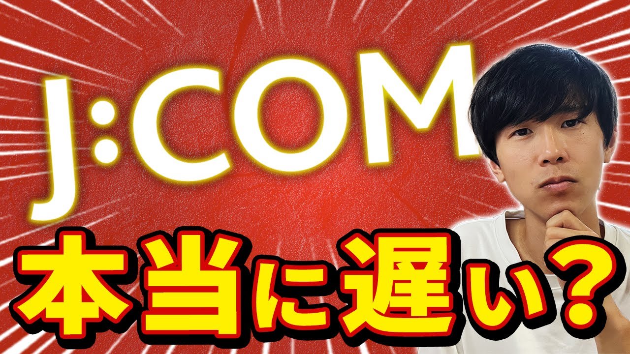 JCOMの速度がクソザコ・遅いと言われる理由は？回線の仕組みを徹底解説！