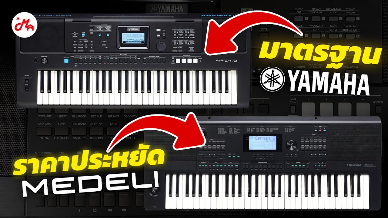 คีย์บอร์ดคู่เดือด! มาตรฐานเจอความคุ้มค่า ใครจะรอด? | Yamaha PSR-E473 vs Medeli AK603
