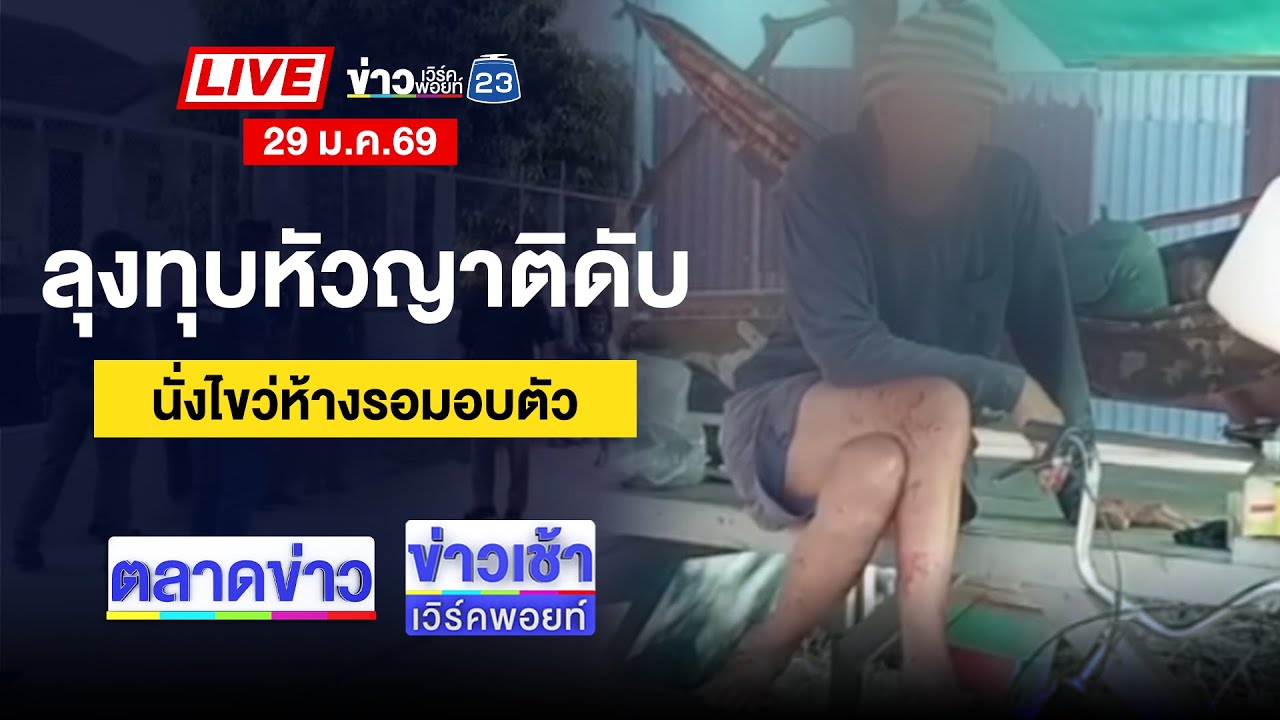 🔴Live ตลาดข่าว | ดับวุ่น! ไฟไหม้ทุ่งนาลาม 1.3 หมื่นไร่ | 29 ม.ค.69