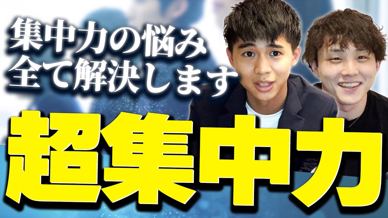 【超集中力】集中力の悩みはこれで全て解決