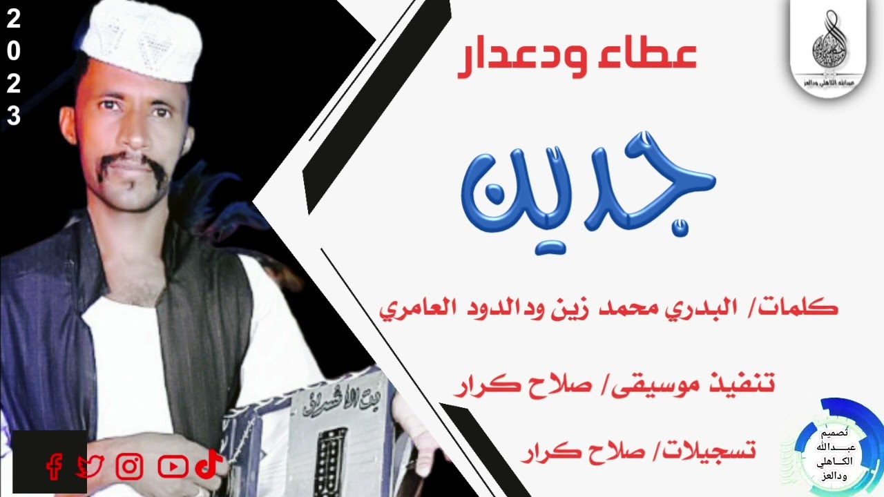 عطاءودعدار... اغنية ..|جدين| New 2023•• ••
