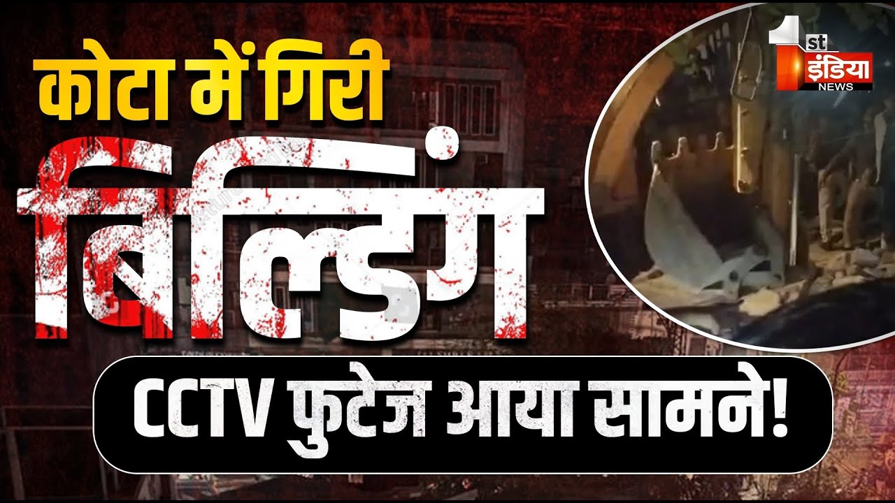 Kota Building Collapse LIVE Update: कोटा हादसे का CCTV Footage आया सामने | CCTV Video | Rajasthan