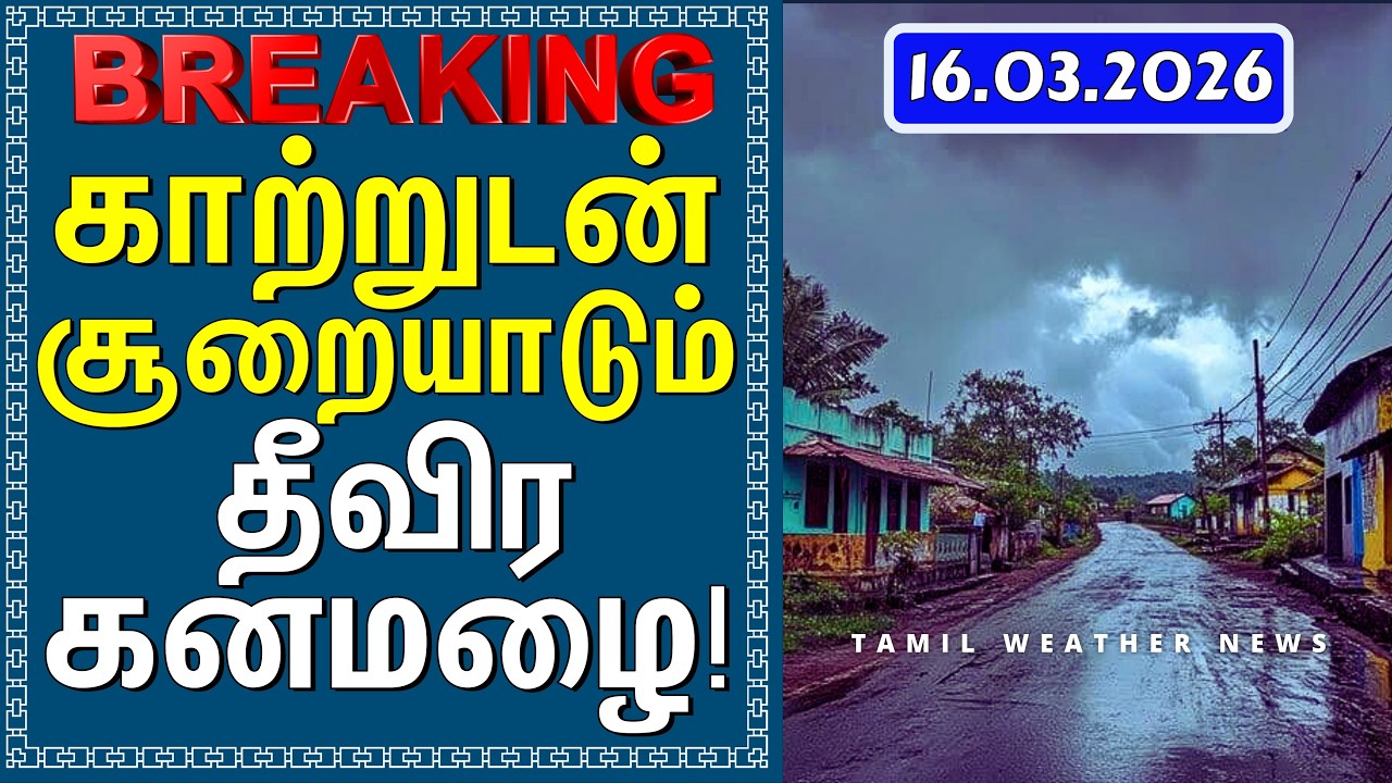 காற்றுடன் சூறையாடும் தீவிர கனமழை! | Tamil Weather News #tamilweathernews