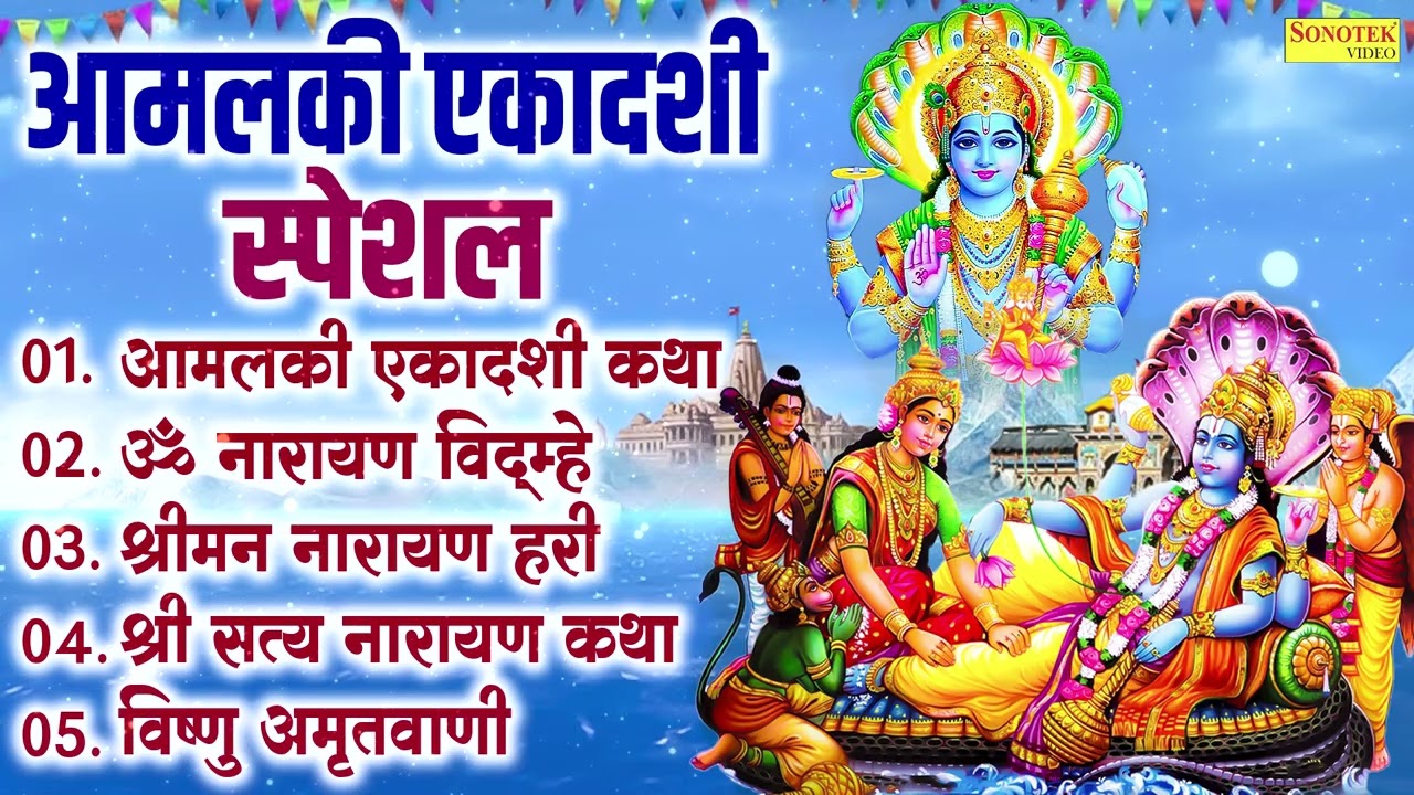 Top 05 Ekadashi Bhajan | आमलकी एकादशी कथा | ॐ नारायणाय विद्महे,श्रीमन नारायण हरी हरी,विष्णु अमृतवाणी