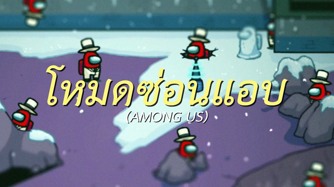 โหมดซ่อนแอบ (Among us)
