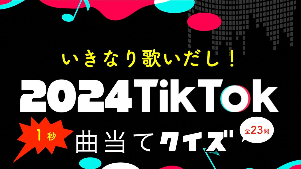 【TikTok】2024年の流行りの曲でいきなり歌いだし曲当てクイズ