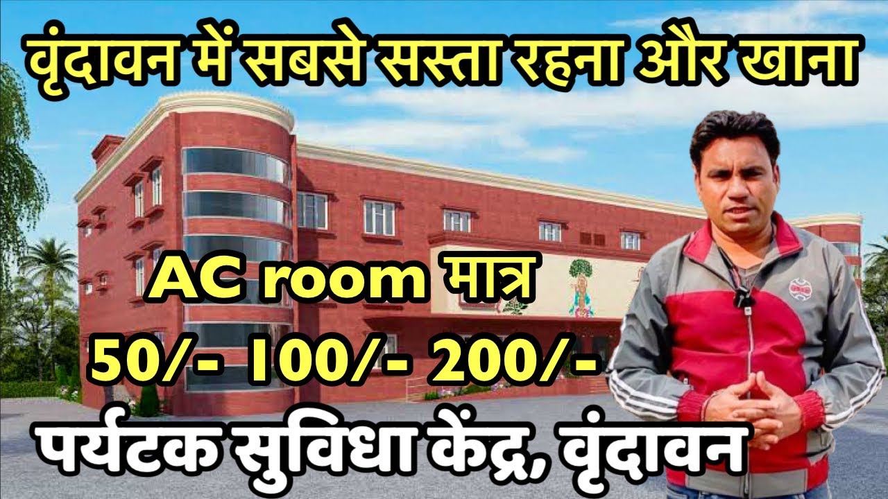 वृंदावन में सबसे सस्ता रहना और खाना | Tourist facilitation centre Vrindavan | Indian reels