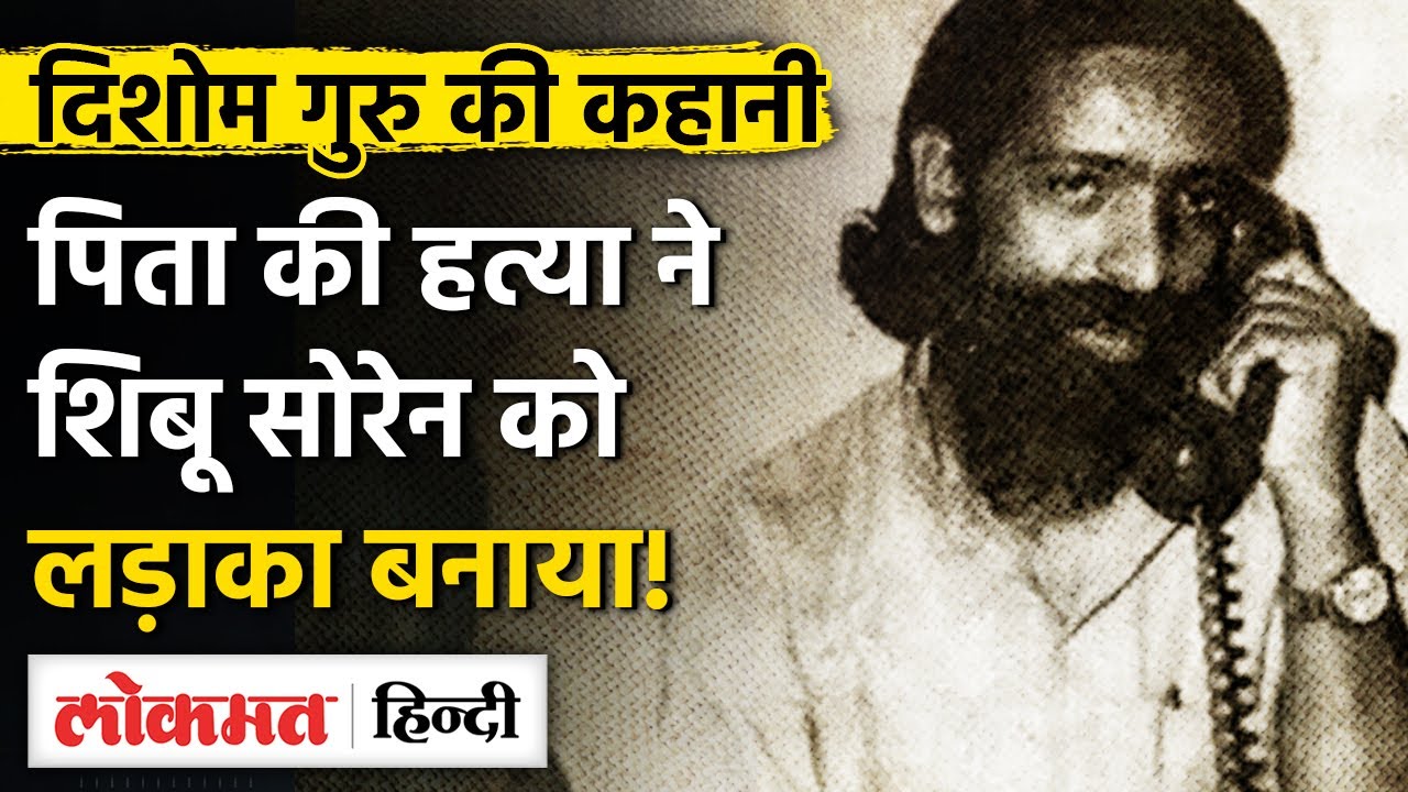 Shibu Soren: आदिवासी आंदोलन से संसद तक | The Journey of Dishom Guru GN- UP