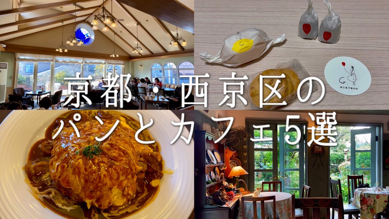 【京都グルメ】西京区・桂周辺のお気に入りカフェとパン屋さん / 京都旅行 / カフェアンダンテ / Cafes and bakeries in Nishikyo Ward, Kyoto City