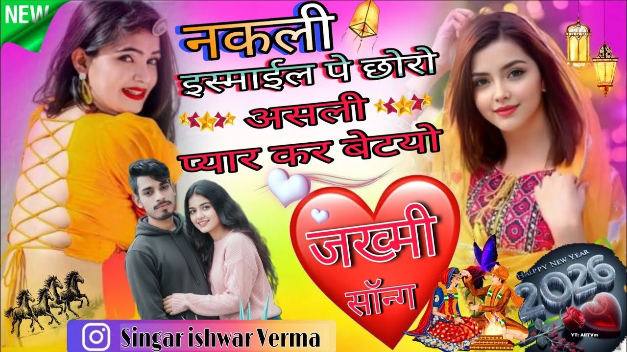 जख्मी सॉन्ग/नकली स्माइल पे छोरो असली प्यार कर बेटयो/Singar ishwar Verma 