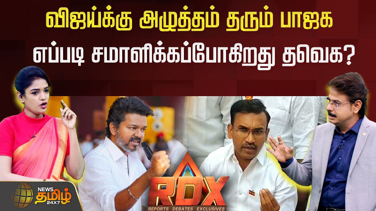 RDX | விஜய்க்கு அழுத்தம் தரும் பாஜகஎப்படி சமாளிக்கப்போகிறது தவெக? TVK | VIJAY | tvk arunraj