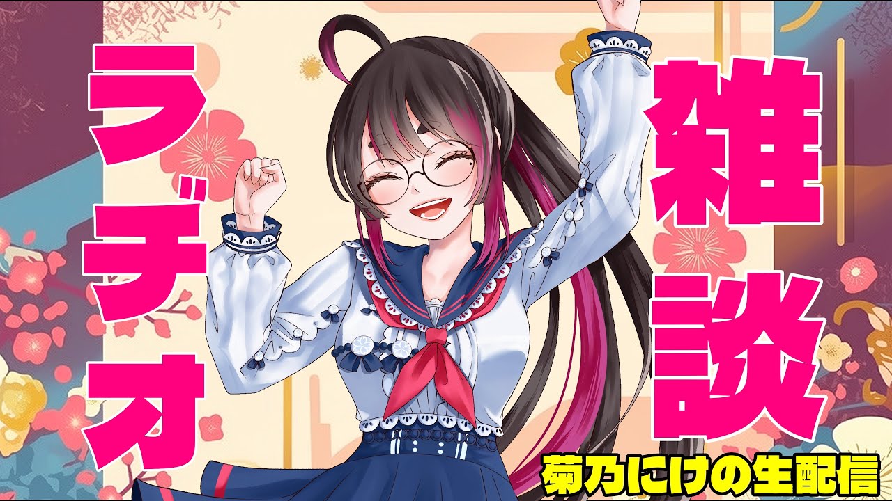 【朝活ラジオ】２月２０日 菊乃にけの朝活バレンタイン雑談配信！おはようを言わせてね！【個人Vtuber】