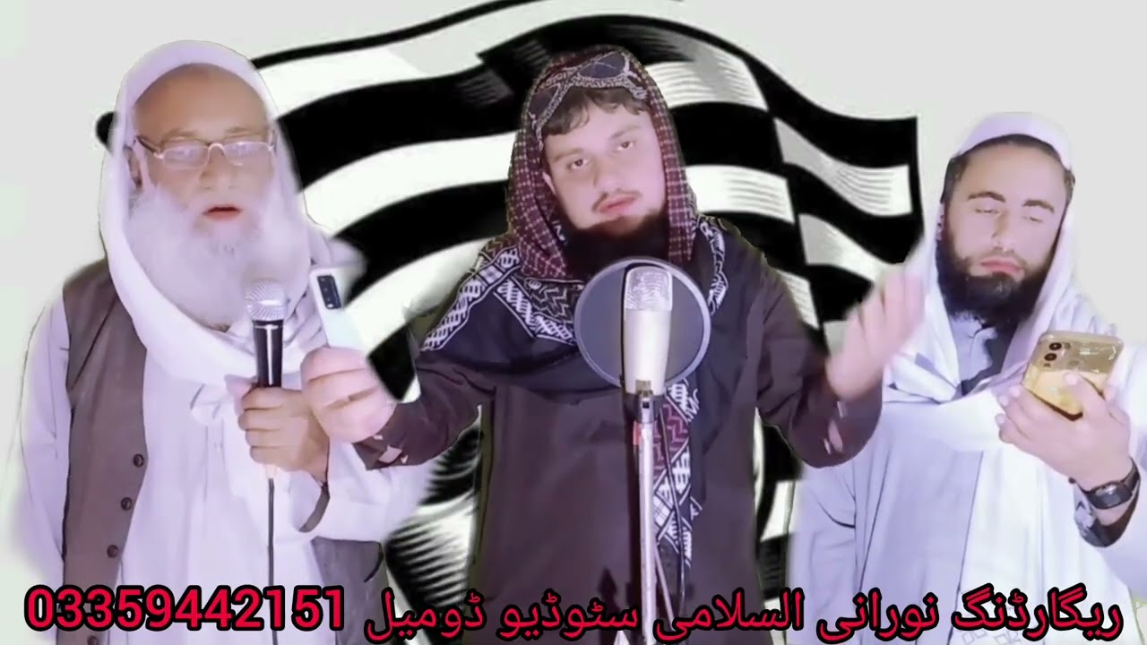 پشتو مفتی صاحب پہ بارہ کے نظم۔   ترانم نورانی وزیر رافیع اللہ عمرعلی ملگرو چینل دیرسرہ سبسکرائب کڑی