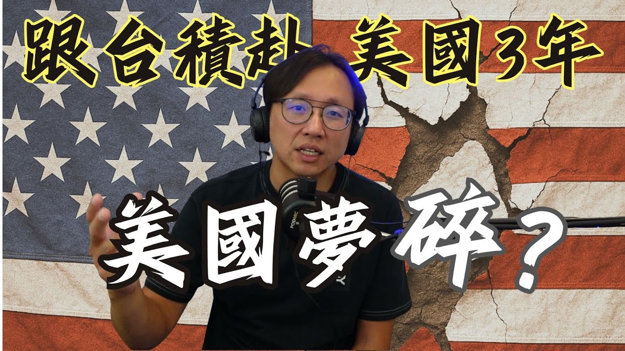美國夢碎？跟隨台積電赴美國三年 | Say涼老爸