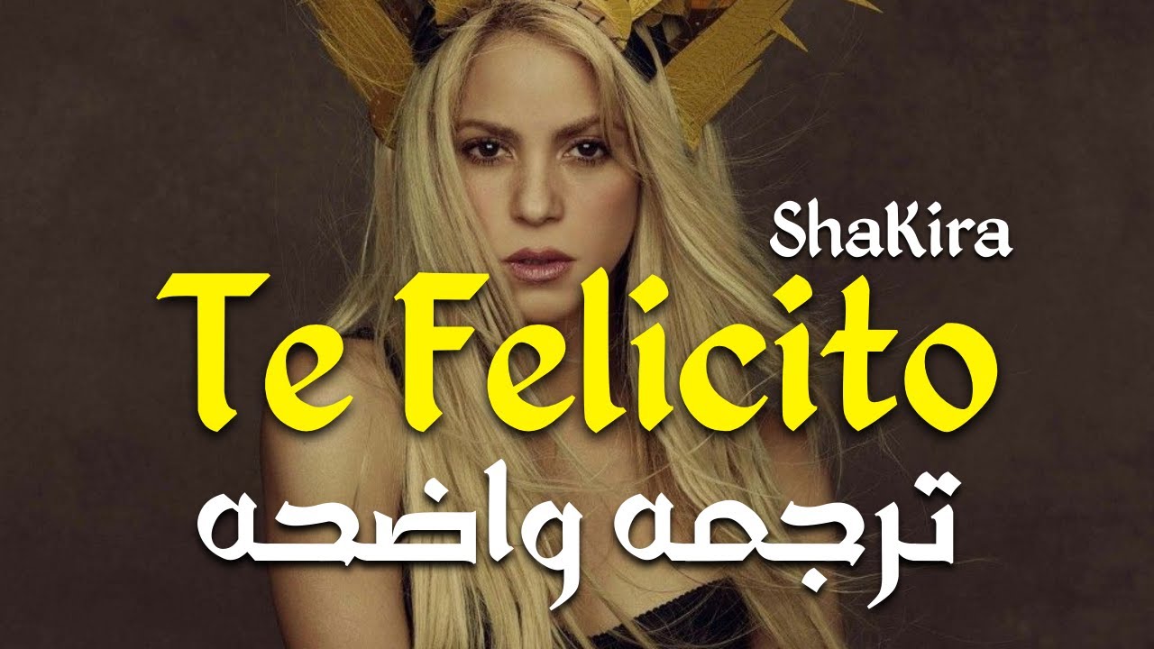 أغنية شاكيرا ' ممثل جيد' | Shakira & Rauw Alejandro 'Te Felicito' (Eng Lyrics)/مترجمه عربى