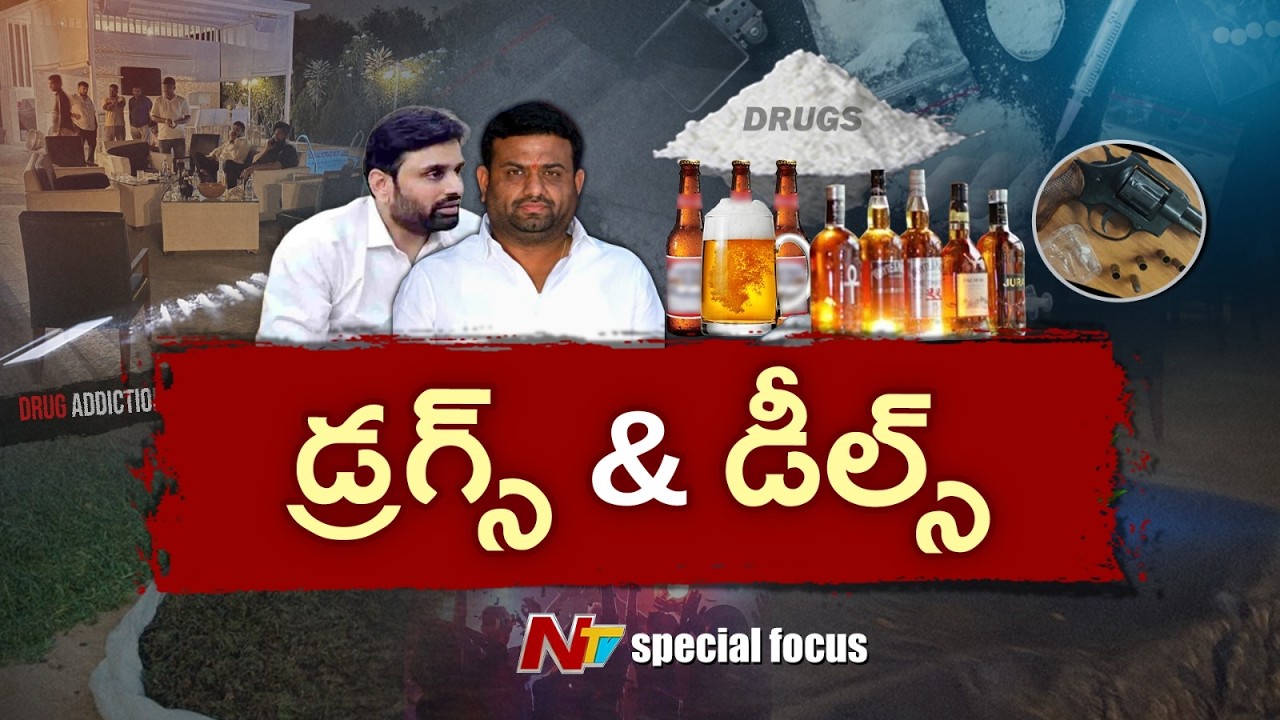 రేవ్ పార్టీనా? డ్రగ్స్ విందునా? మొయినాబాద్ శివార్లలో ఏం జరిగింది? | Moinabad Drugs Case | Focus |NTV