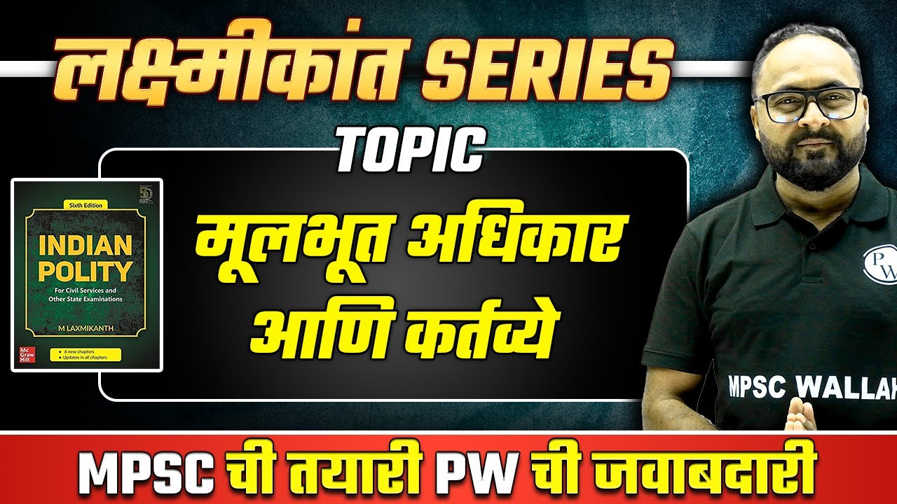 मूलभूत अधिकार आणि कर्तव्ये | Fundamental Rights and Duties in Indian Polity | M Laxmikanth Polity