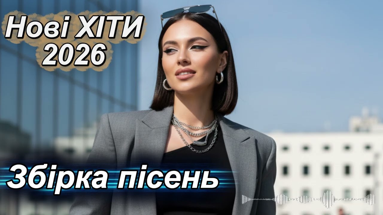 Збірка ЧУДОВИХ Українських пісень 🎶 Музика в машину 🎧 Гарячі хіти 🎧 МУЗИКА для душі 