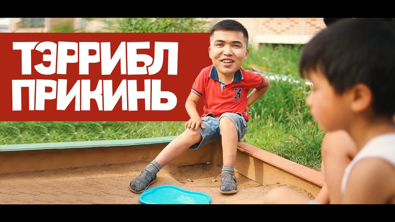 ТЭррибл - Прикинь (ЮМОР-РЭП 2015)