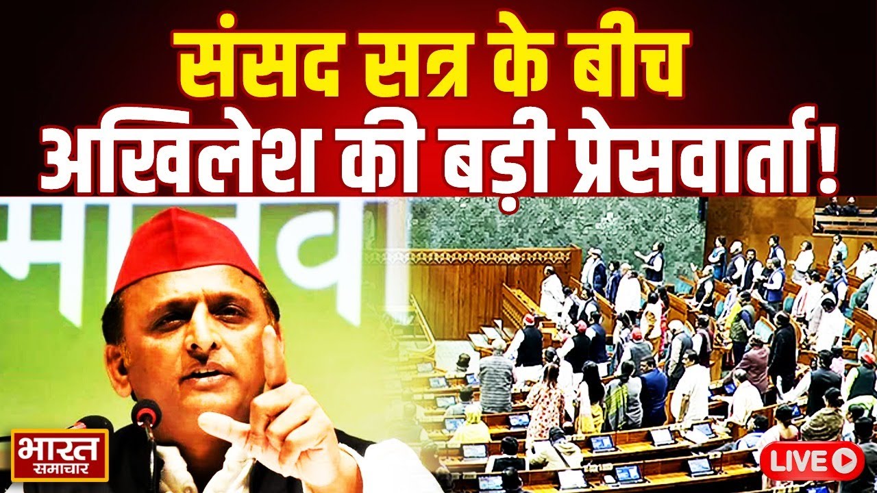 🔴Akhilesh Yadav Press Conference: संसद सत्र के बीच अखिलेश की बड़ी प्रेसवार्ता, कर दिया ये ऐलान!