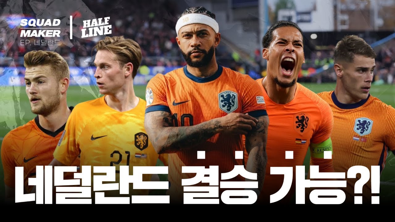네덜란드가 월드컵 우승 가능할지도 모른다고 하네요 | 스쿼드 메이커 | 2026 북중미 월드컵 | EP. 네덜란드