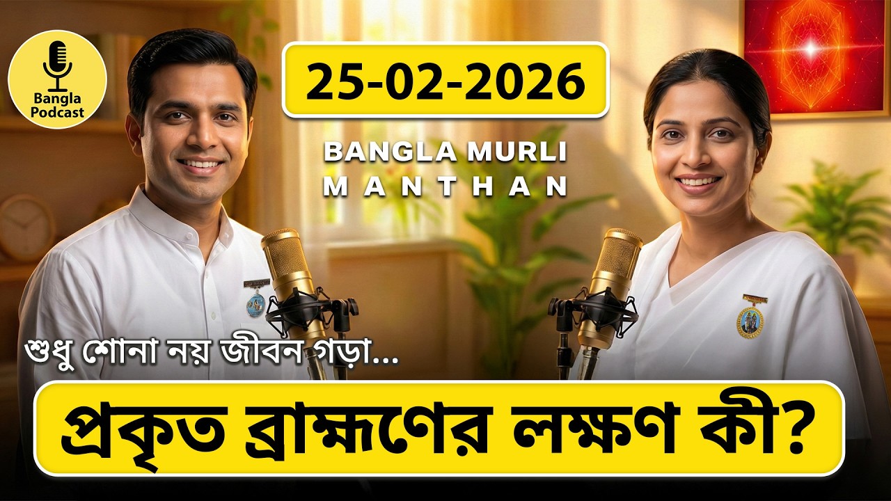 আজকের মুরলি মন্থন – ২৫ ফেব্রুয়ারি ২০২৬ | Bangla Spiritual Podcast | প্রকৃত ব্রাহ্মণের লক্ষণ কী?