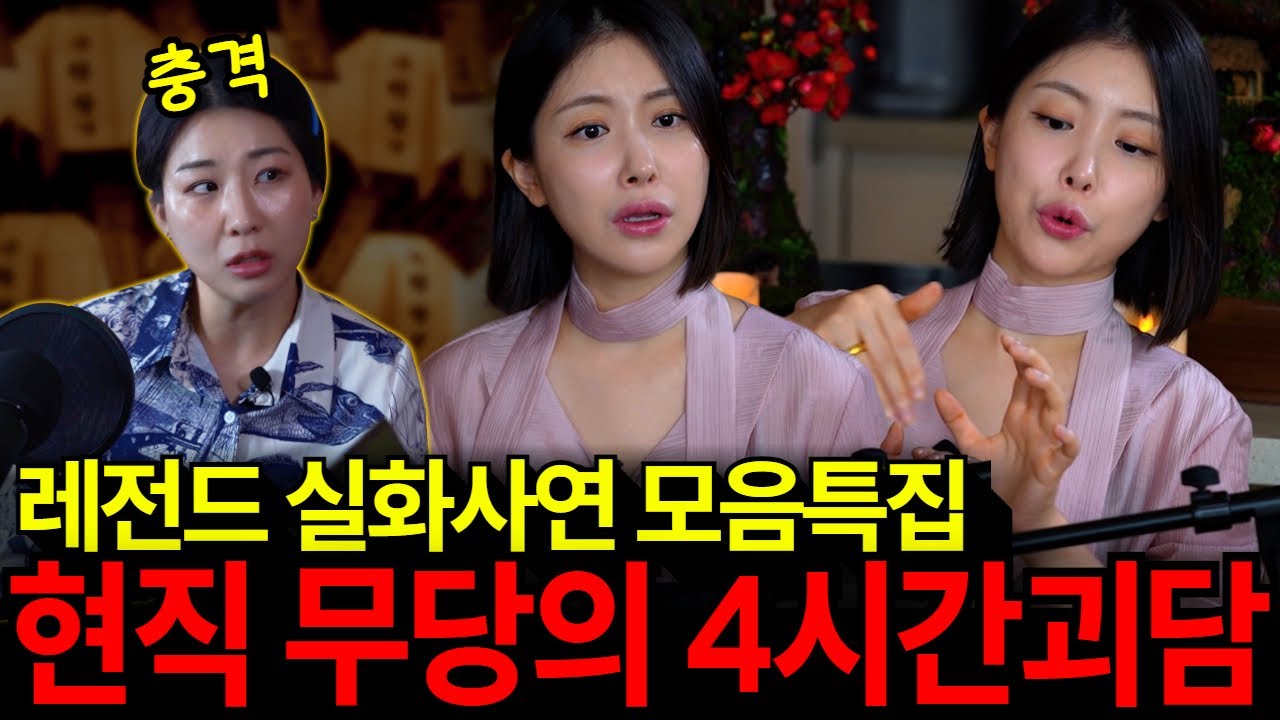 무당이 들려주는 4시간  공포 실화 괴담 모음집! 레전드 사연들만 모았다고?! [유민지의 공포라디오]