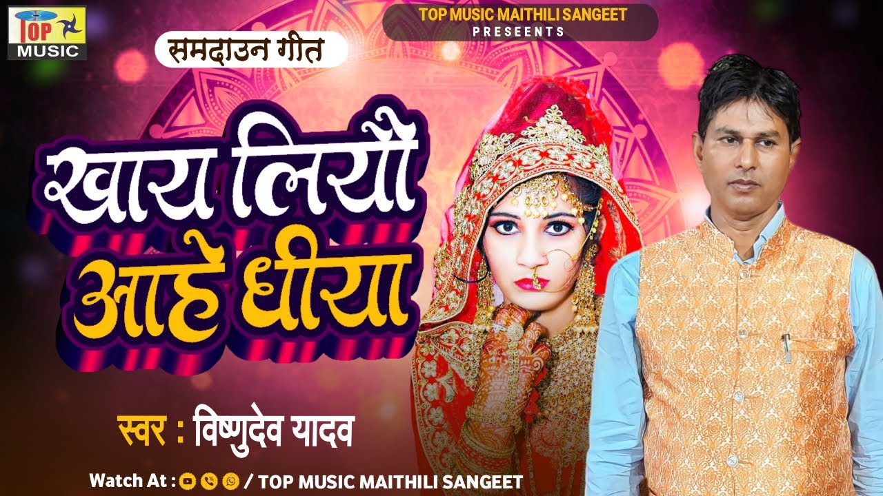 Khai Liyou Aahe dhiya | Maithili Samdaun Geet | Vishnudev Yadav | Maithili Sangeet | Maithili Song
