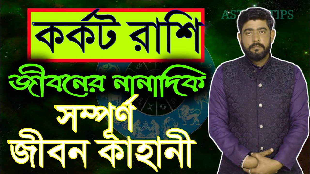 কর্কট রাশির সম্পূর্ণ জীবন কাহানী | karkat rashi jiban kahani |  cancer sign life | #karkatrashi2024