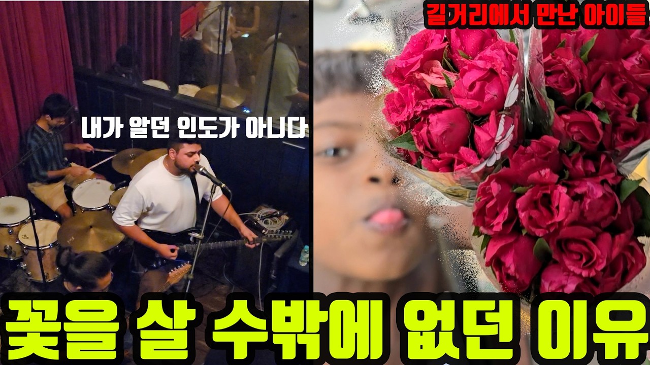 나홀로 인도여행 #12 인도 여행의 실체 | 인도 델리에서 만난 아이들.. 슬퍼서 꽃을 살 수밖에 없었습니다  | 이게 진짜 인도라고? #인도 #혼자여행 #여행 #인도델리