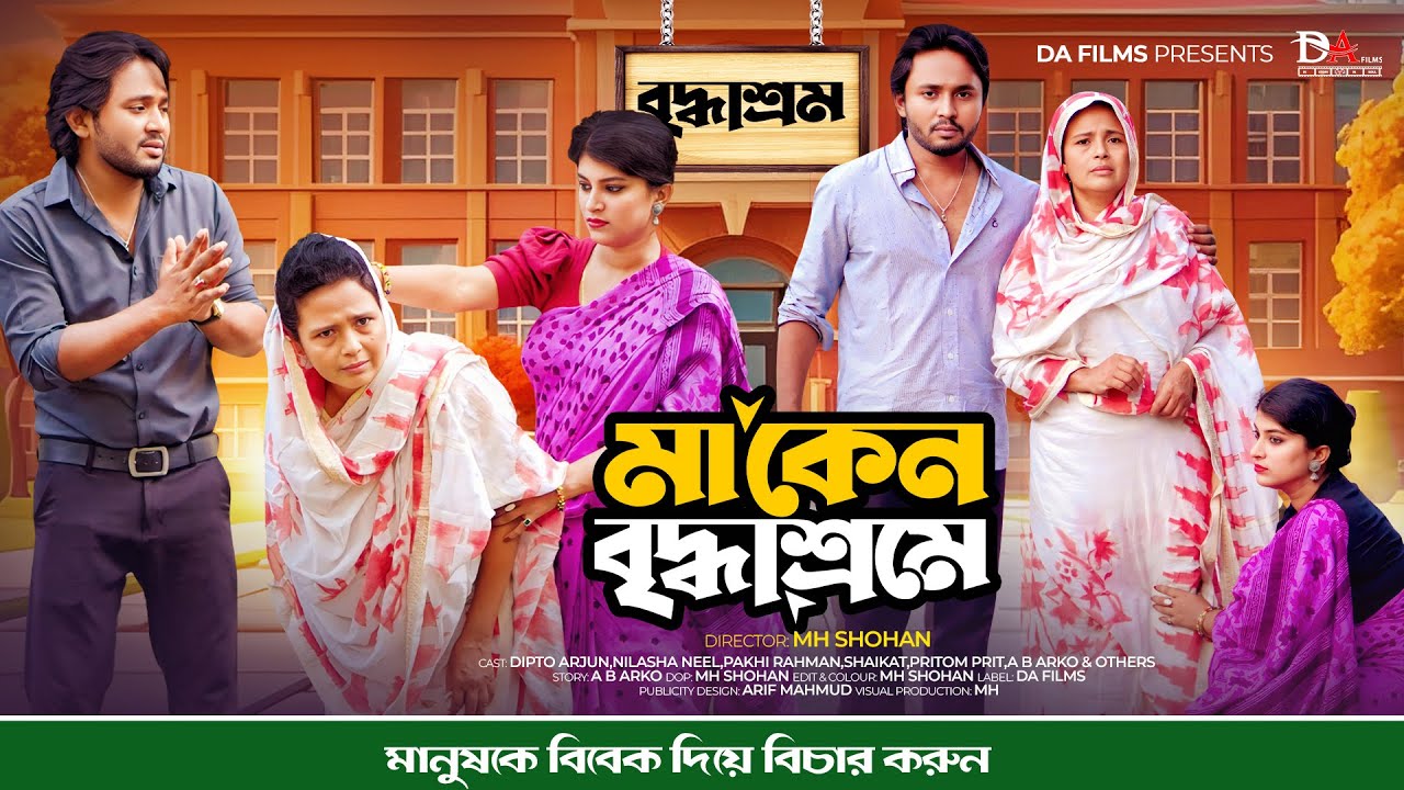 মুখোশ ২ | Mukhosh 2 | মা কেন বৃদ্ধাশ্রমে | Dipto | Bangla New Natok 2025 | DA Films