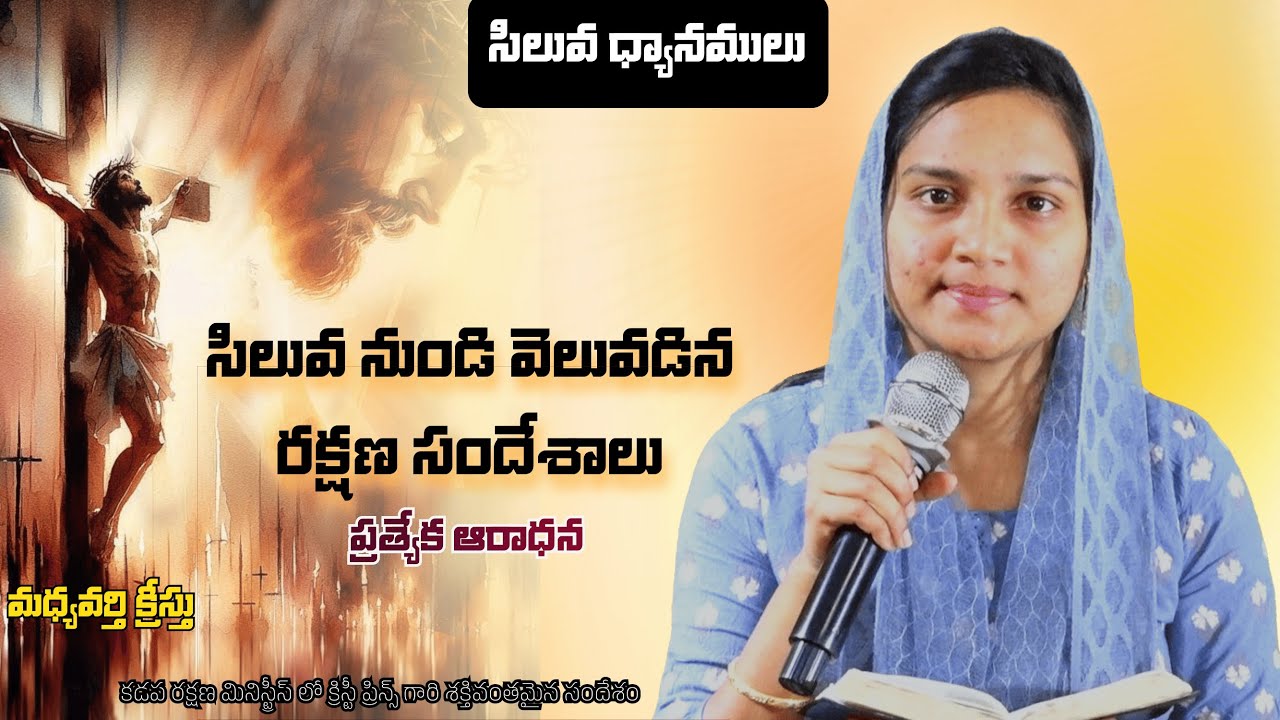 Siluva Dyanalu Day 11  | సిలువ ధ్యానాలు - 11 | Rakshana Ministries  || #siluvaDyanalu #SiluvaDyanalu
