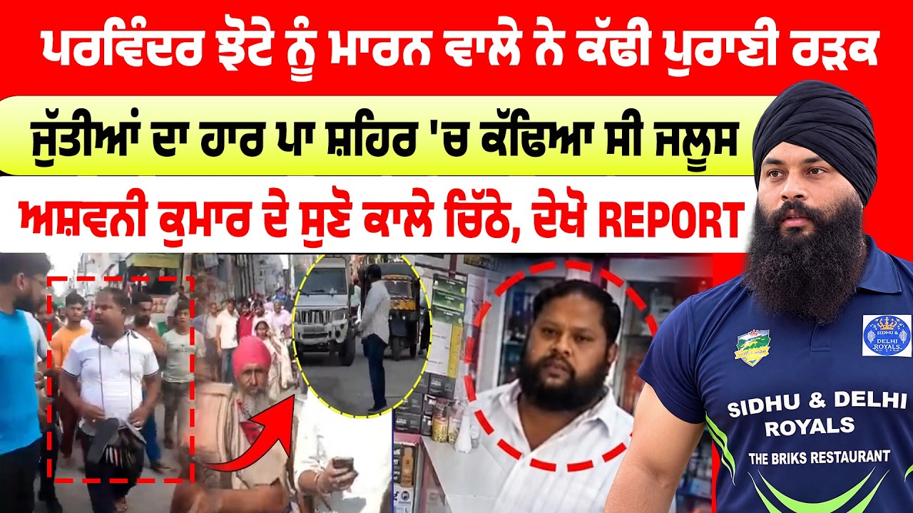 Parvinder Jhota ਨੂੰ ਮਾਰਨ ਵਾਲੇ ਦੇ ਕਾਲੇ ਚਿੱਠੇ ਗੋ/ਲੀਆਂ ਮਾ/ਰ ਕੇ ਅਸ਼ਵਨੀ ਨੇ ਕੱਢੀ ਖੁੰਦਕ, ਦੇਖੋ ਪੂਰੀ ਰਿਪੋਰਟ