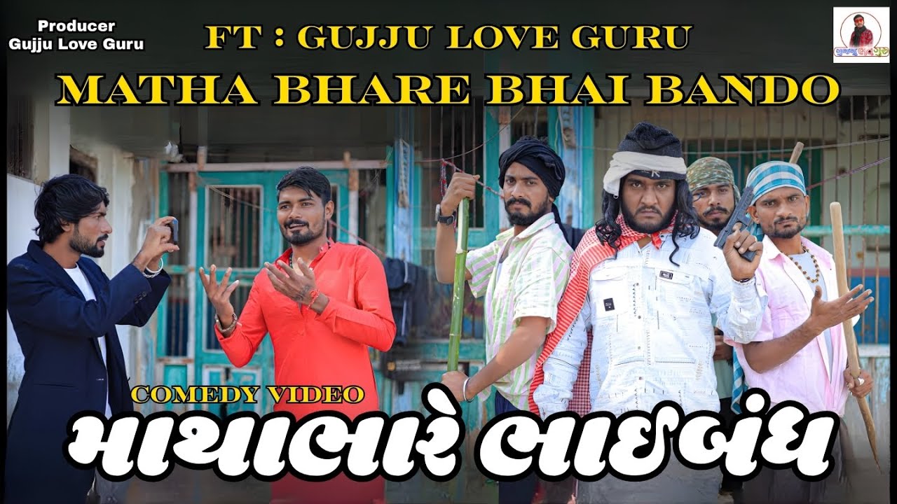 માથાભારે ભાઈબંધ | Matha Bhare Bhai Bando | Gujju Love Guru | Comedy Gujarati | 2025 |#comedy