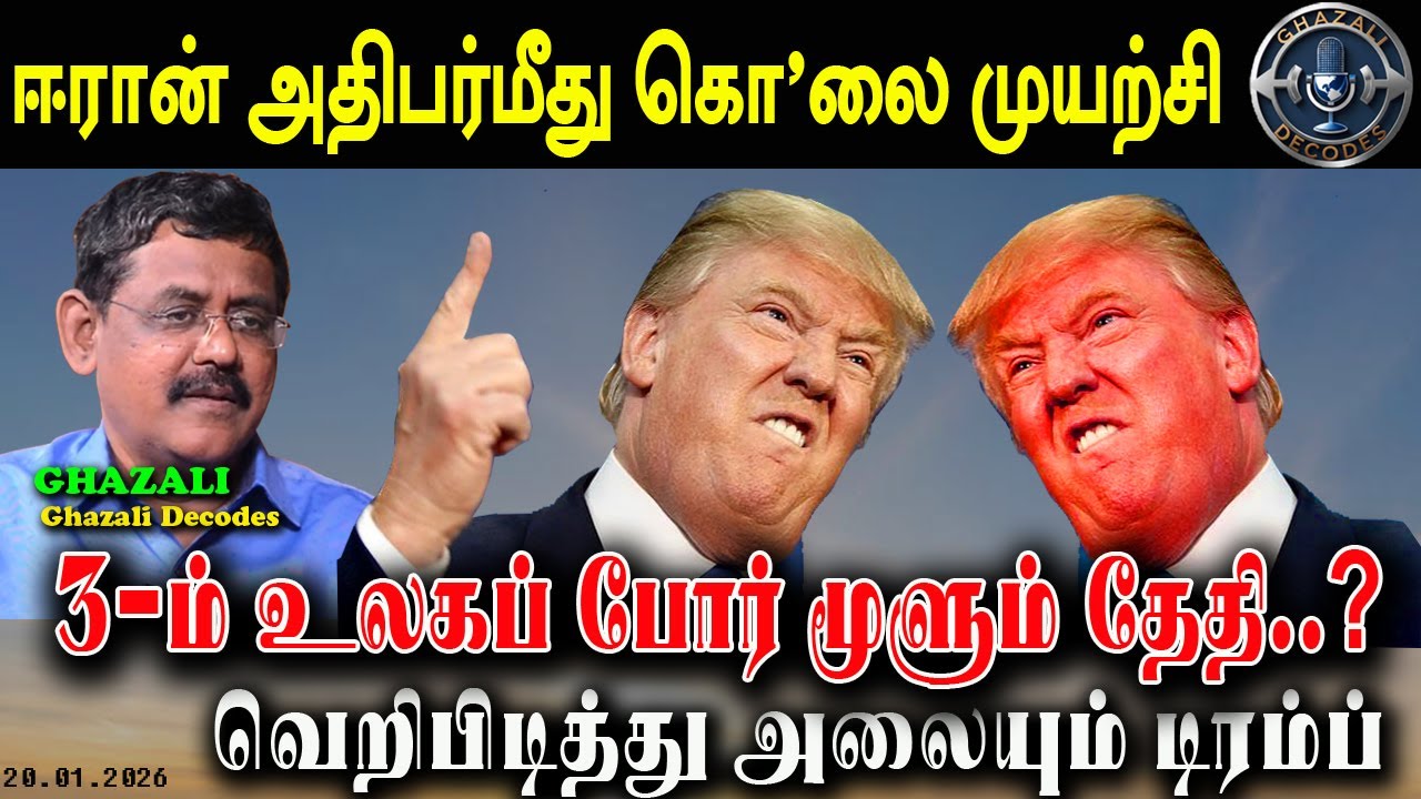 #ஈரான் அதிபர்மீது கொ*லை முயற்சி // #Iran vs Israel news // #Ghazali #கஸாலி // 20.01.26