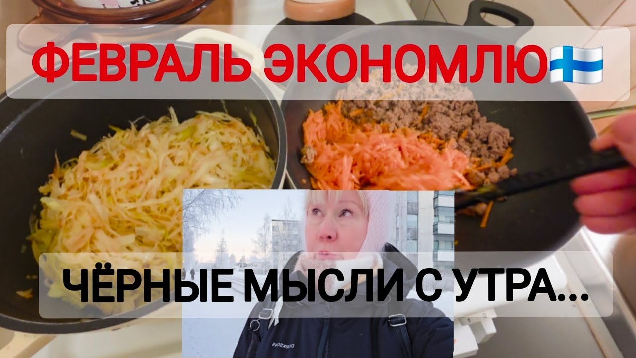 В феврале экономлю ГРУСТЬ С УТРА ПОРАНЬШЕ...😪Жить правильно#жизньвфинляндии 