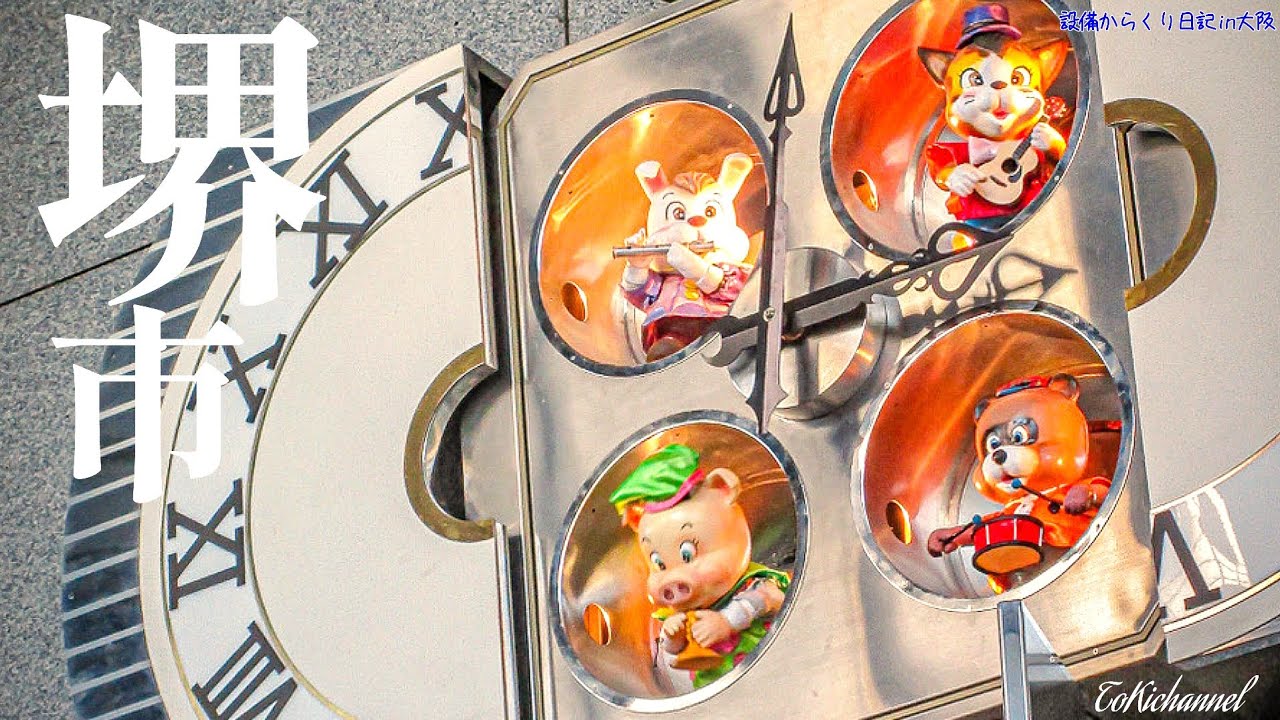 【2年半ぶりの復活】堺市役所 高層館 からくり時計(大阪府堺市) 2023 Japanese toy animals mechanical clock in Osaka sakai