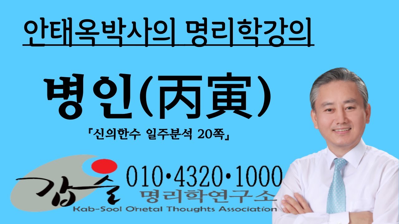 병인(丙寅)일주분석-(신의한수 일주분석20쪽)- 010 4320 1000   갑술명리학-안태옥박사