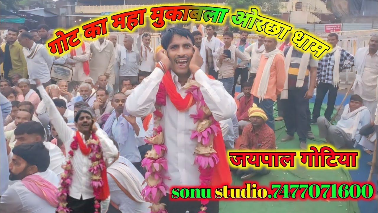 ओरछा मेला की गोट //जयपाल गोटिया की गोट//orchha mela ki got /jaypal gotiya /sonu studio 7477071600