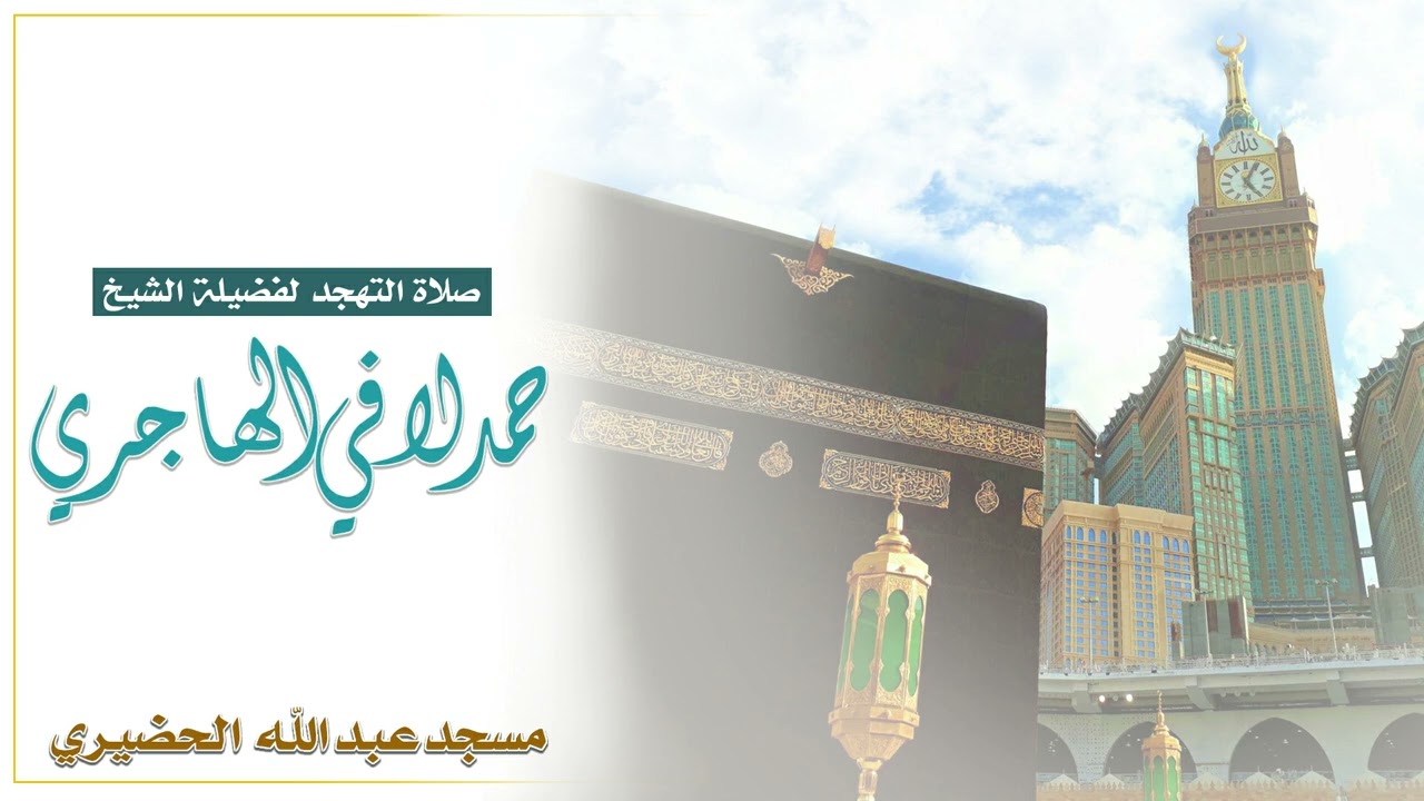 الشيخ حمد لافي الهاجري ليلة 27 - صلاة التهجد مسجد الحضيري