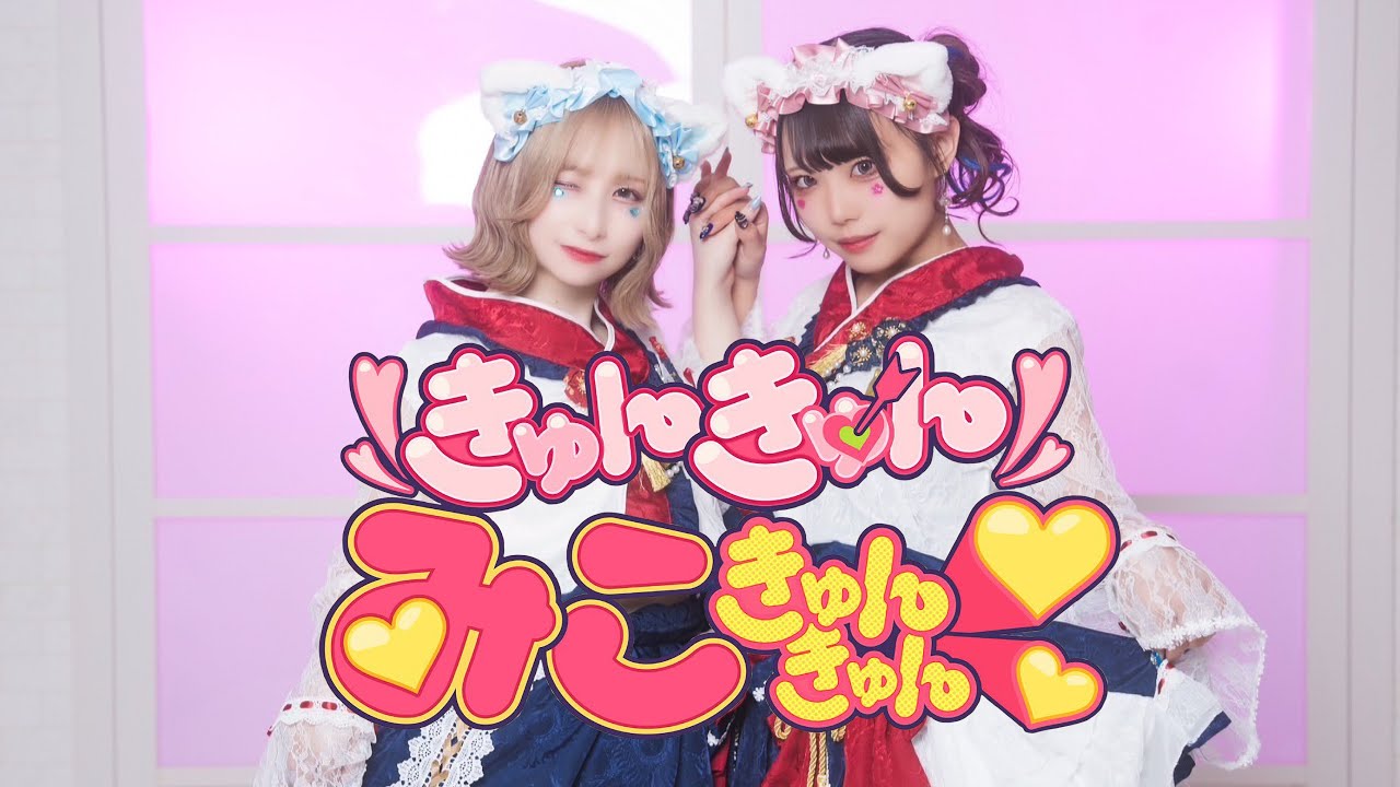 きゅんきゅんみこきゅんきゅん♡ /さくらみこ 踊ってみた ちっさいの×わに