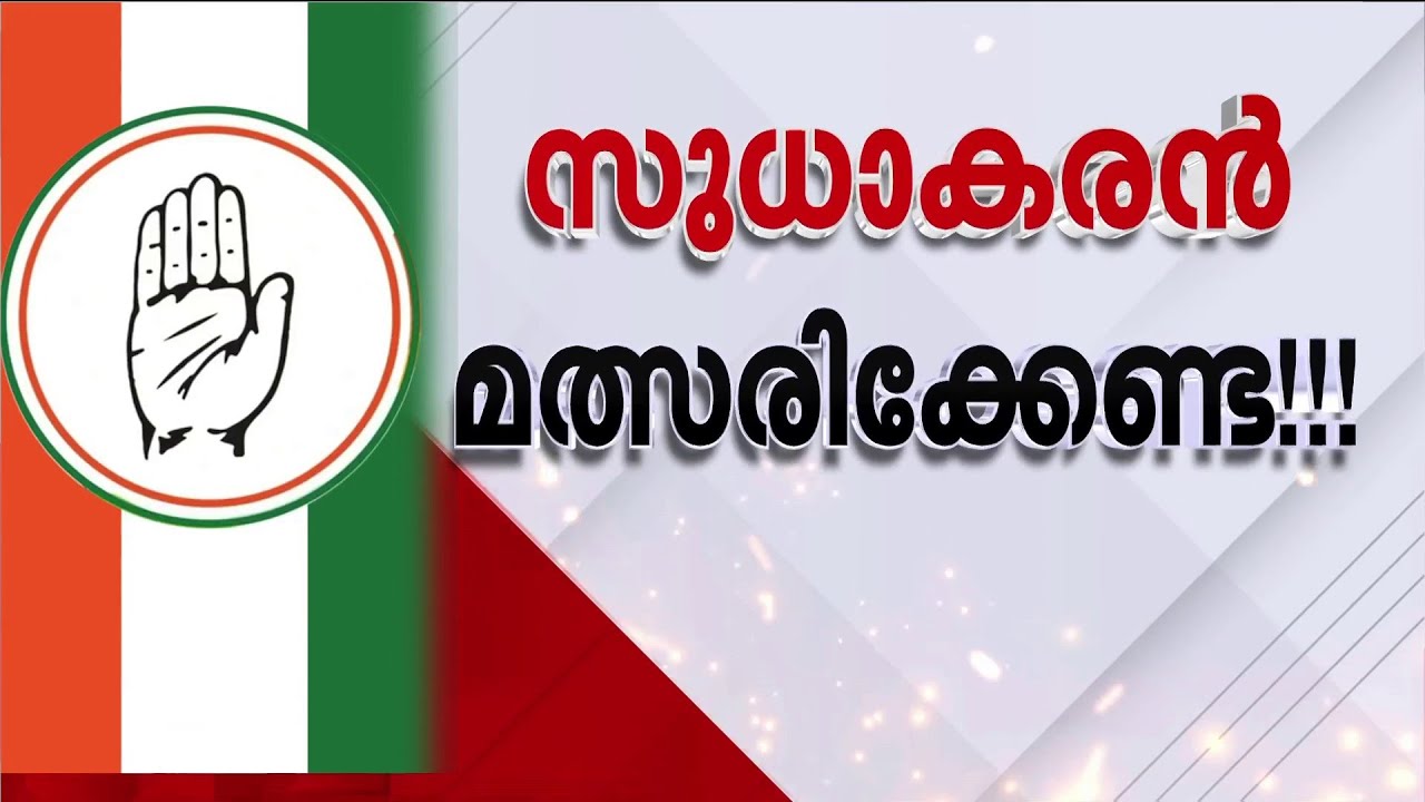കെ സുധാകരൻ മത്സരിക്കുന്നതിൽ ഹൈക്കമാന്റിൽ അതൃപ്തി; ഡൽഹിയിൽ ചർച്ച തുടരുന്നു | UDF Candidates List