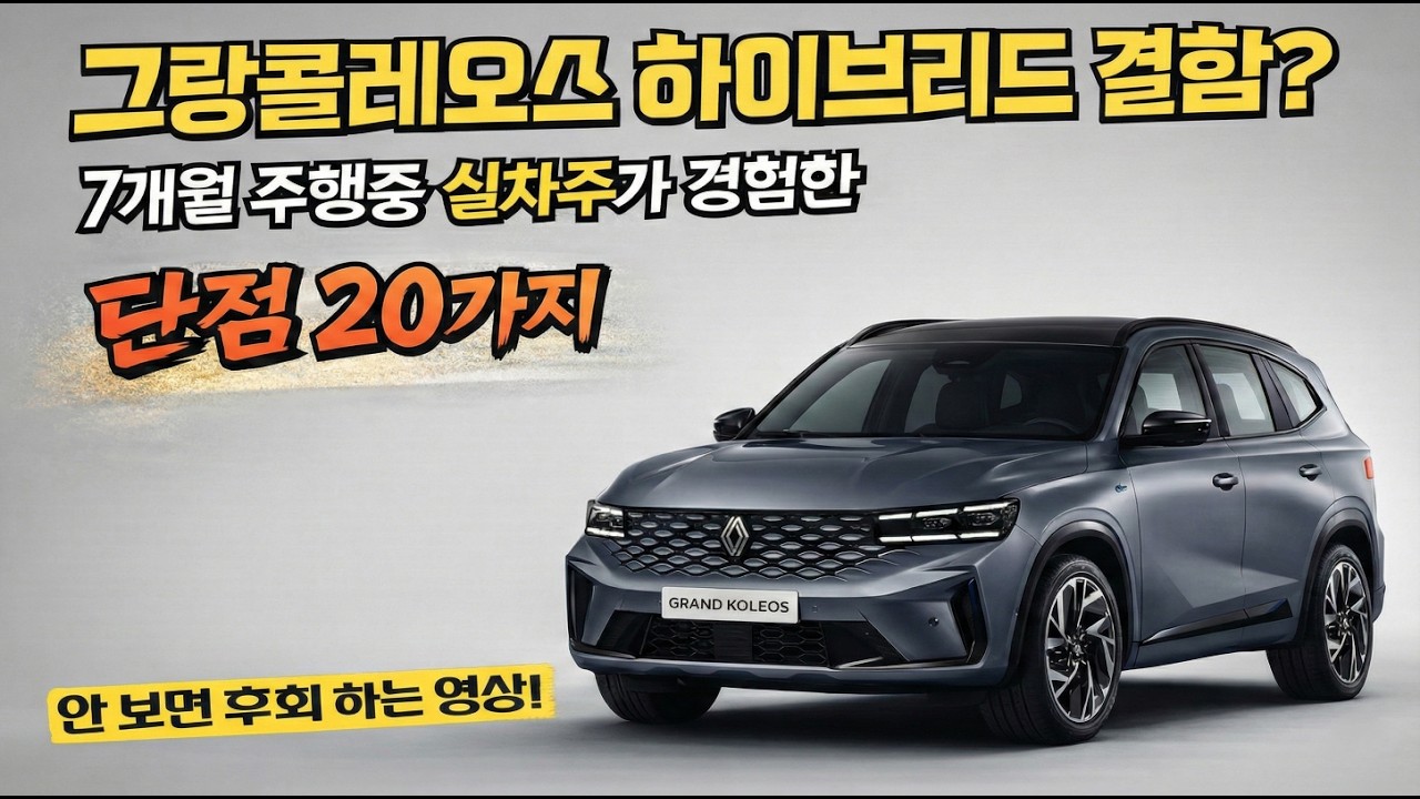 그랑콜레오스 하이브리드 7개월 롱텀 시승기, 차주만 아는 치명적인 단점 20가지 (솔직 후기)