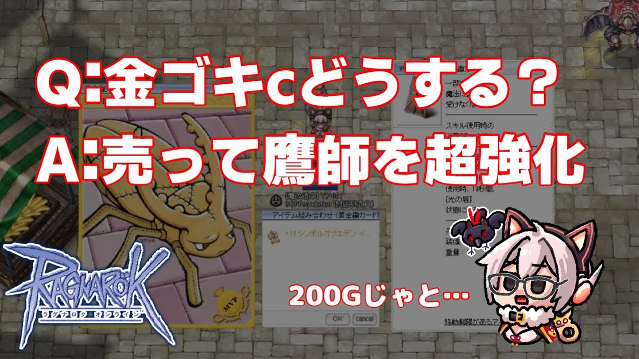 【RO】金ゴキｃ売ったお金で超強化【令和の鷹師】