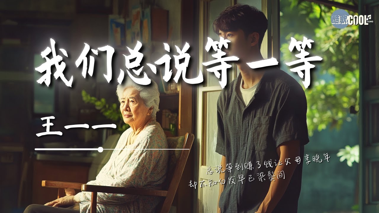王一一 - 我们总说等一等「我们总以为来日方长」【🎧AI高质音乐 / 拼音歌词 Lyrics】
