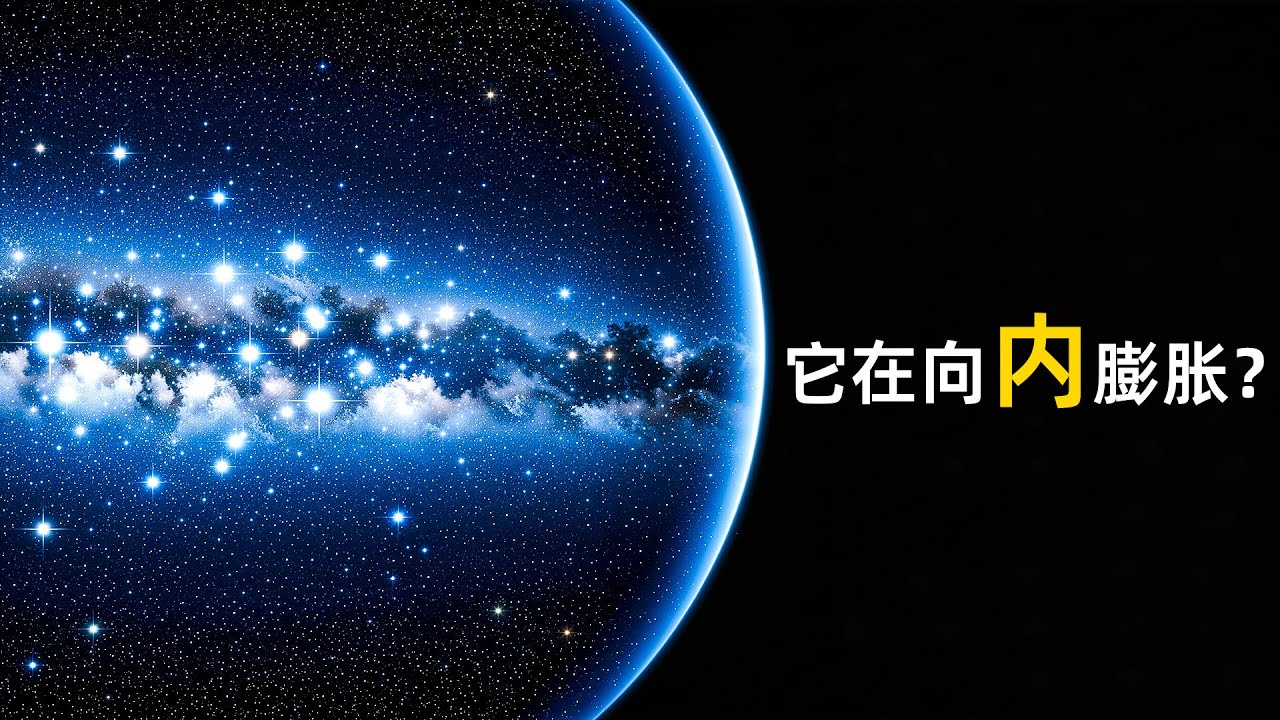 如果宇宙外面什么都没有，它到底在向哪里膨胀？真相让人不安｜睡前科学故事
