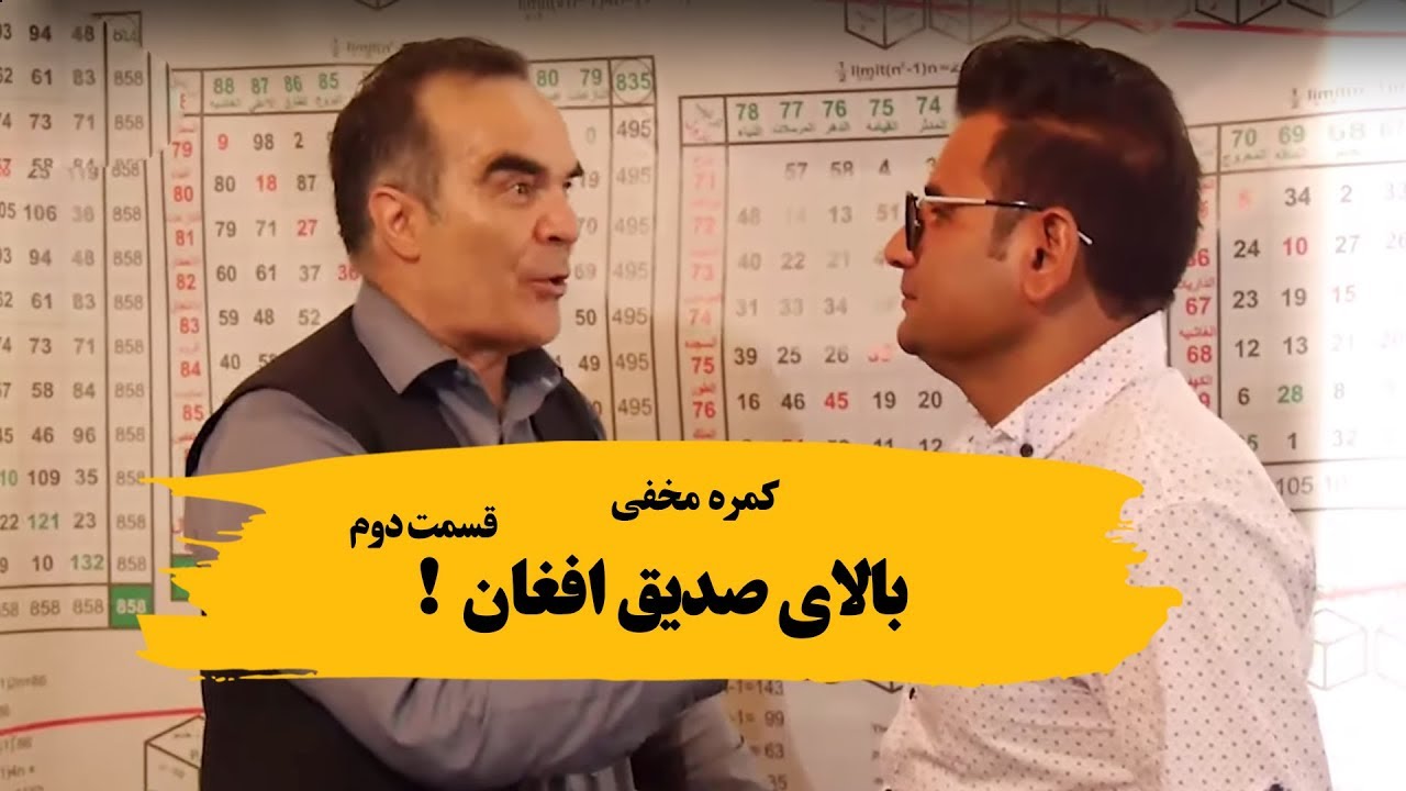 کمره مخفی بالای صدیق افغان قسمت دوم